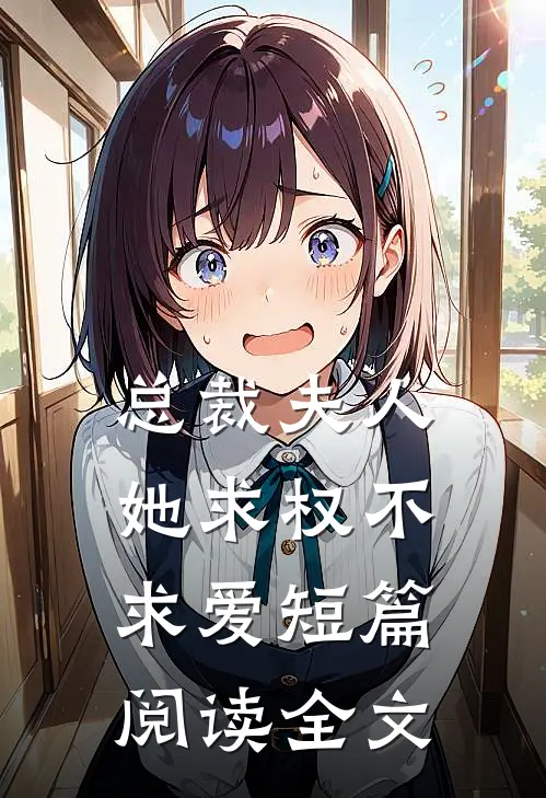 总裁夫人她求权不求爱短篇阅读全文