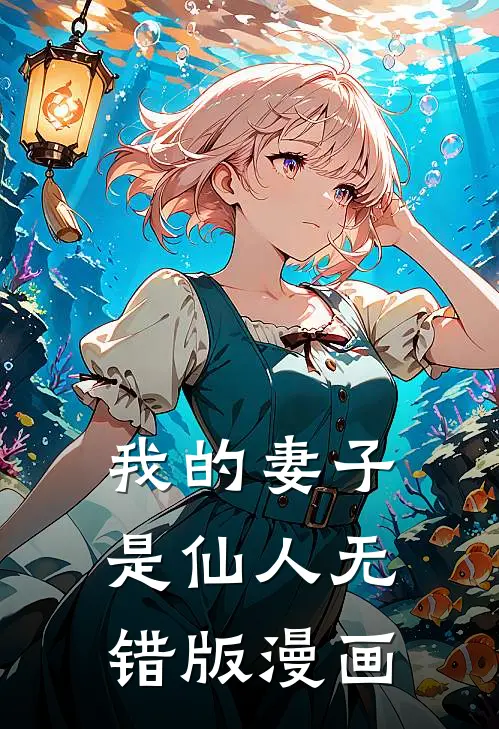 我的妻子是仙人无错版漫画