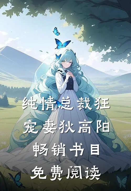 纯情总裁狂宠妻狄高阳畅销书目免费阅读