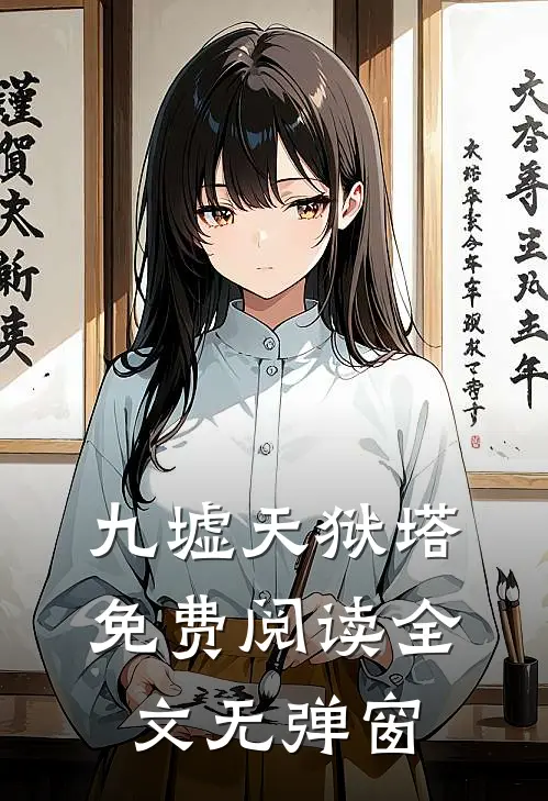 九墟天狱塔免费阅读全文无弹窗