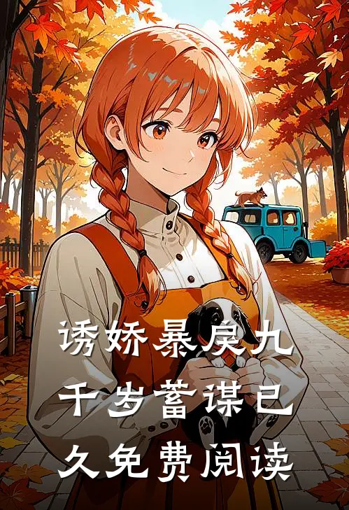 诱娇暴戾九千岁蓄谋已久免费阅读