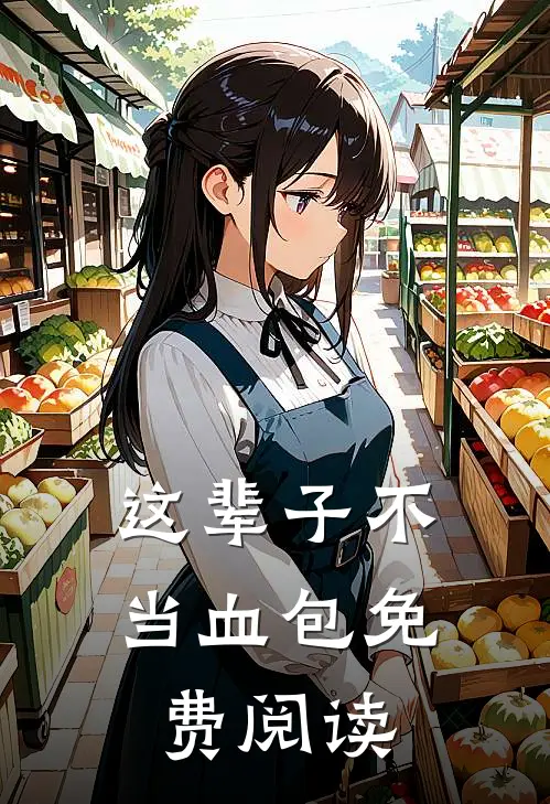 这辈子不当血包免费阅读