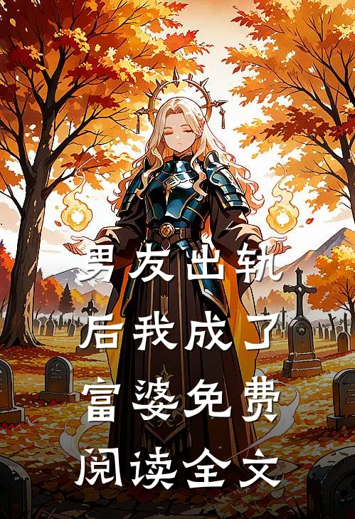 男友出轨后我成了富婆免费阅读全文