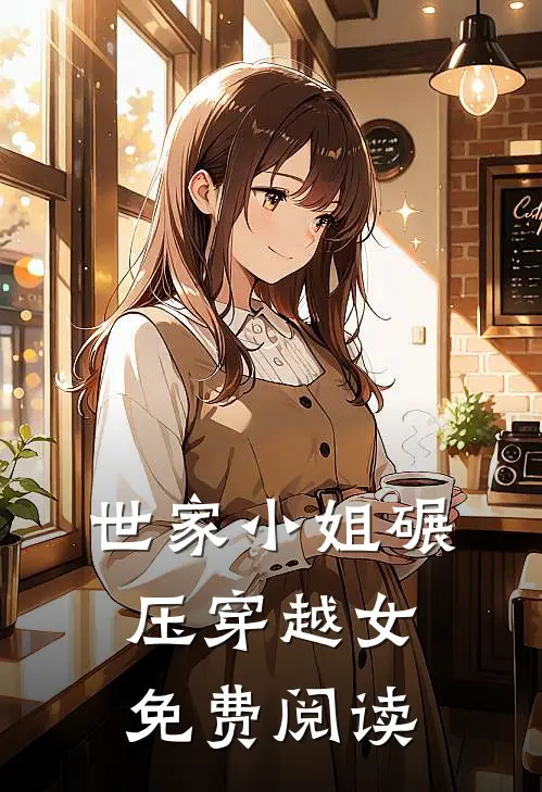 世家小姐碾压穿越女免费阅读