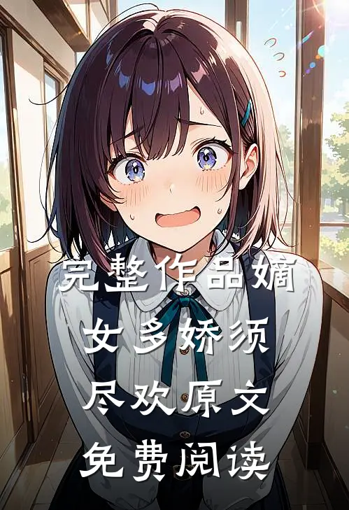 完整作品嫡女多娇须尽欢原文免费阅读