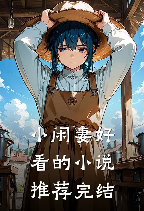 小闲妻好看的小说推荐完结