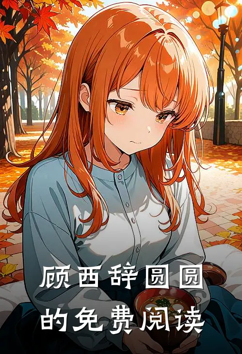 顾西辞圆圆的免费阅读
