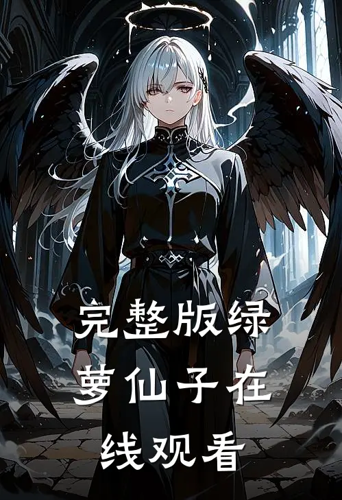 完整版绿萝仙子在线观看