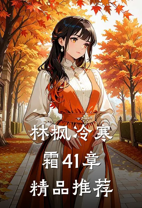 林枫冷寒霜41章精品推荐