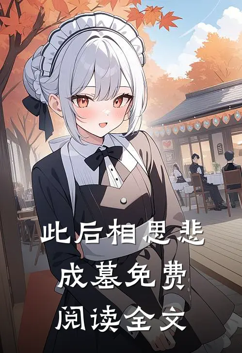 此后相思悲成墓免费阅读全文