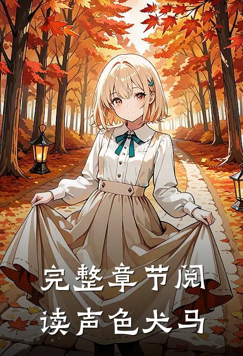 完整章节阅读声色犬马