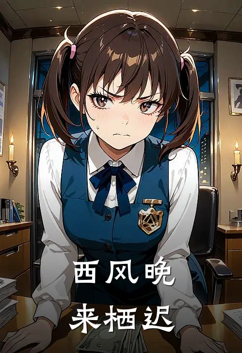 西风晚来 栖迟