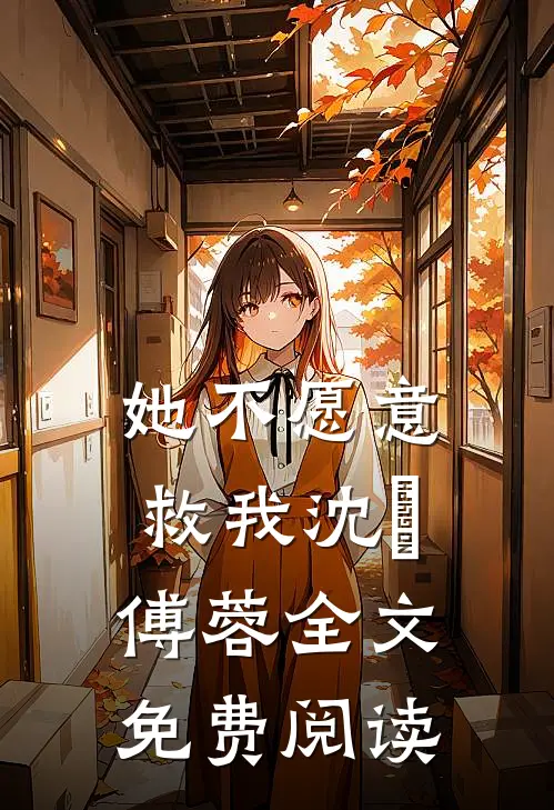 她不愿意救我沈洺傅蓉全文免费阅读
