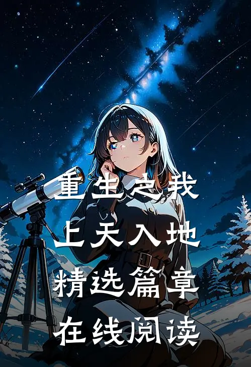重生之我上天入地精选篇章在线阅读