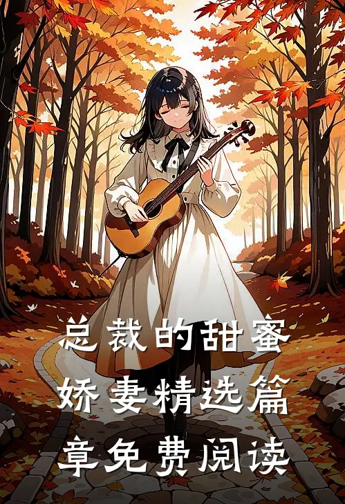 总裁的甜蜜娇妻精选篇章免费阅读