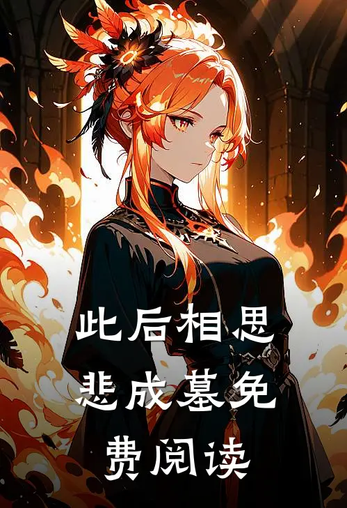 此后相思悲成墓免费阅读
