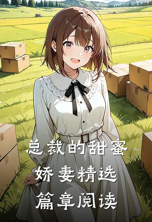总裁的甜蜜娇妻精选篇章阅读