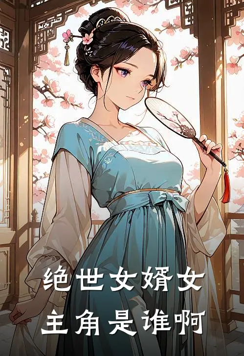 绝世女婿女主角是谁啊