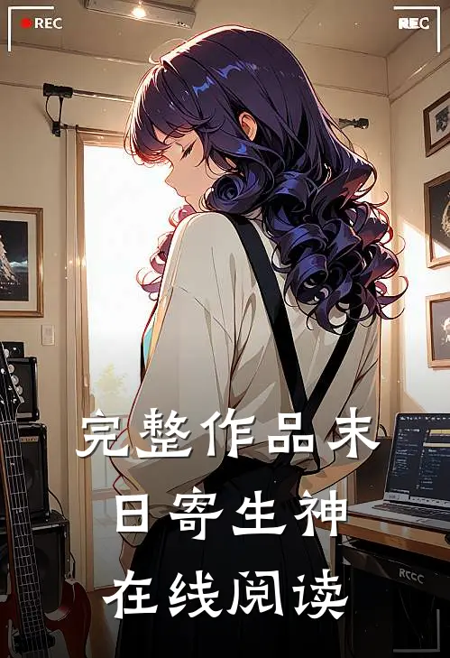 完整作品末日寄生神在线阅读
