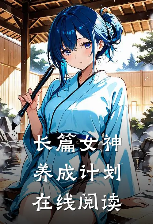 长篇女神养成计划在线阅读