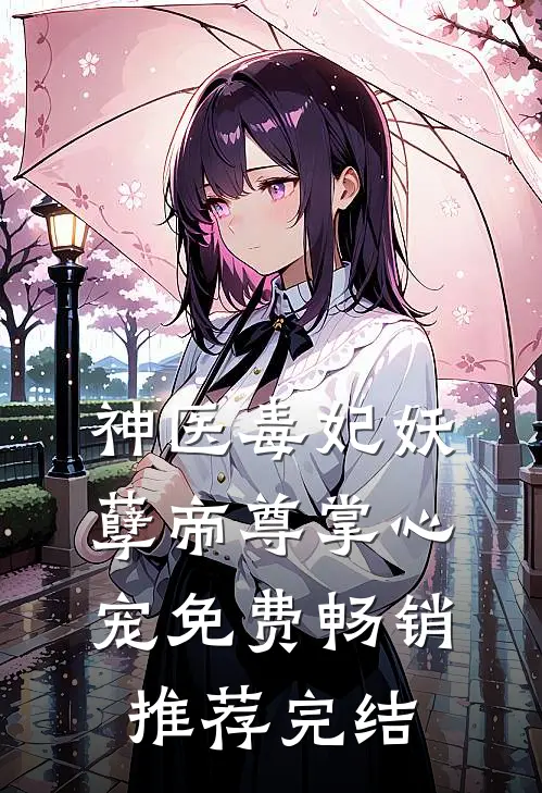 神医毒妃妖孽帝尊掌心宠免费畅销推荐完结