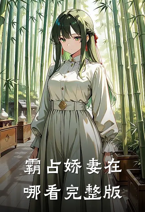 霸占娇妻在哪看完整版