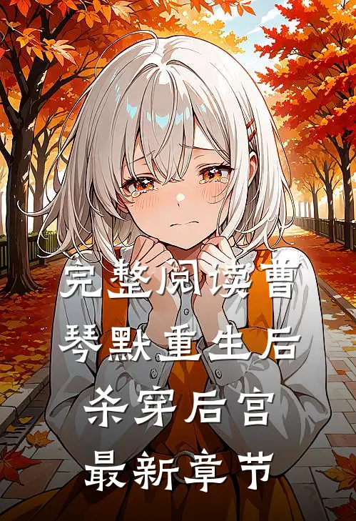 完整阅读曹琴默重生后杀穿后宫最新章节