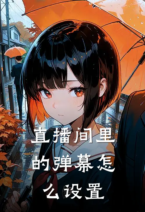 直播间里的弹幕怎么设置