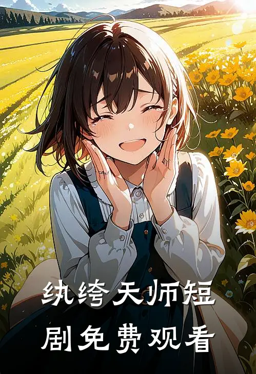 纨绔天师短剧免费观看