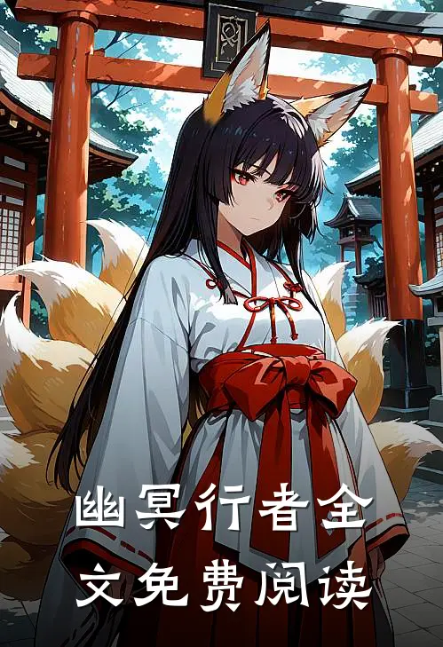 幽冥行者全文免费阅读