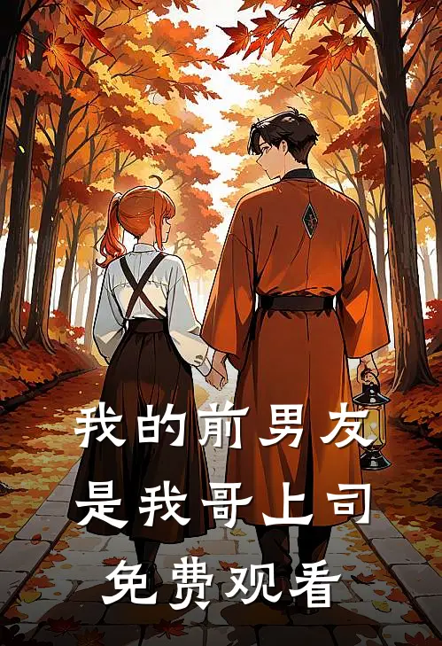 我的前男友是我哥上司免费观看