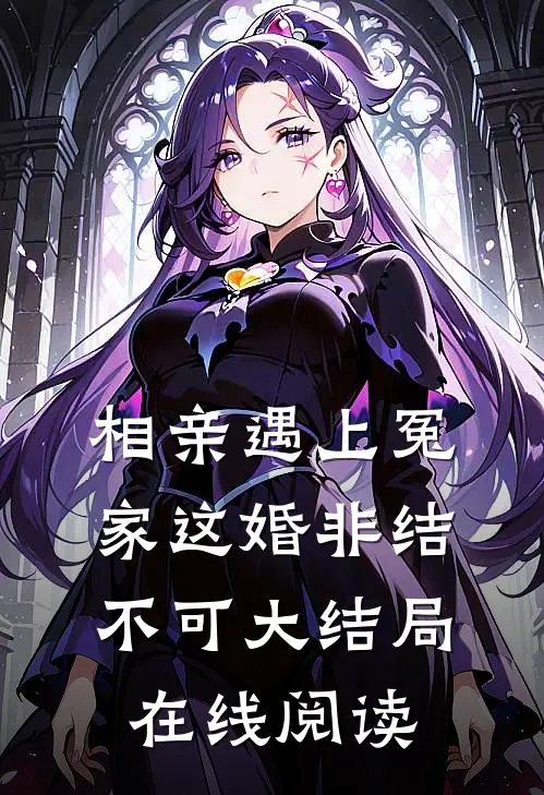 相亲遇上冤家这婚非结不可大结局在线阅读