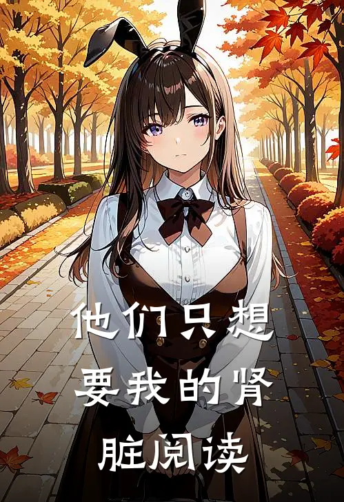 他们只想要我的肾脏阅读