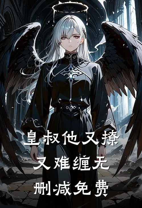 皇叔他又撩又难缠 无删减免费