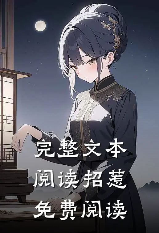 完整文本阅读招惹免费阅读