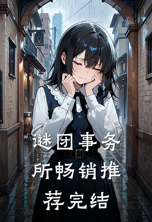 谜团事务所畅销推荐完结