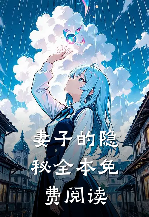 妻子的隐秘全本免费阅读