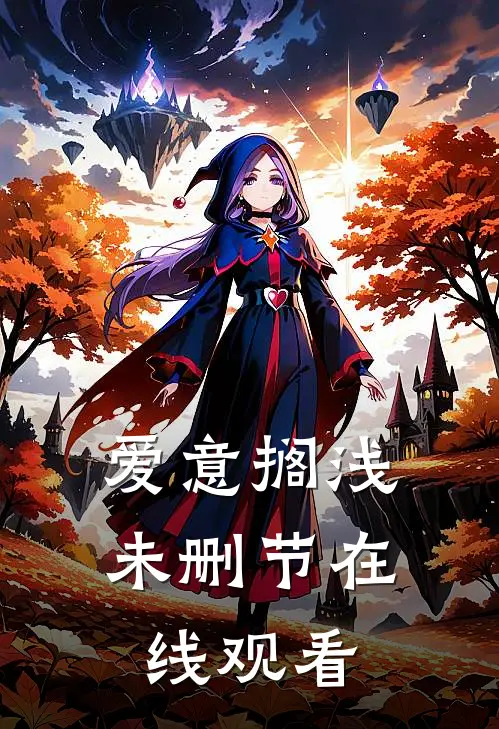 爱意搁浅未删节在线观看