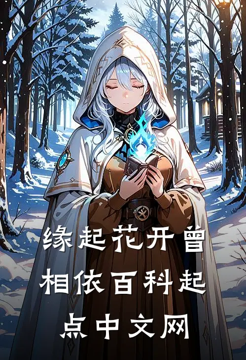 缘起花开曾相依百科起点中文网