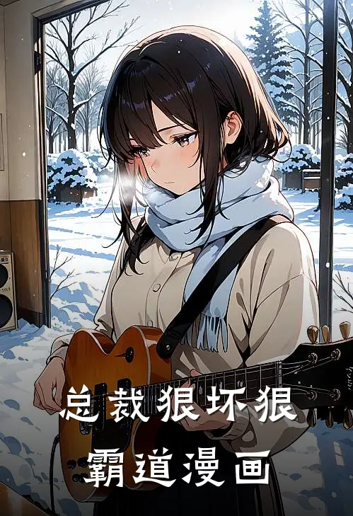 总裁狠坏狠霸道漫画