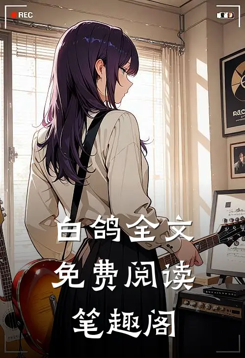 白鸽全文免费阅读笔趣阁
