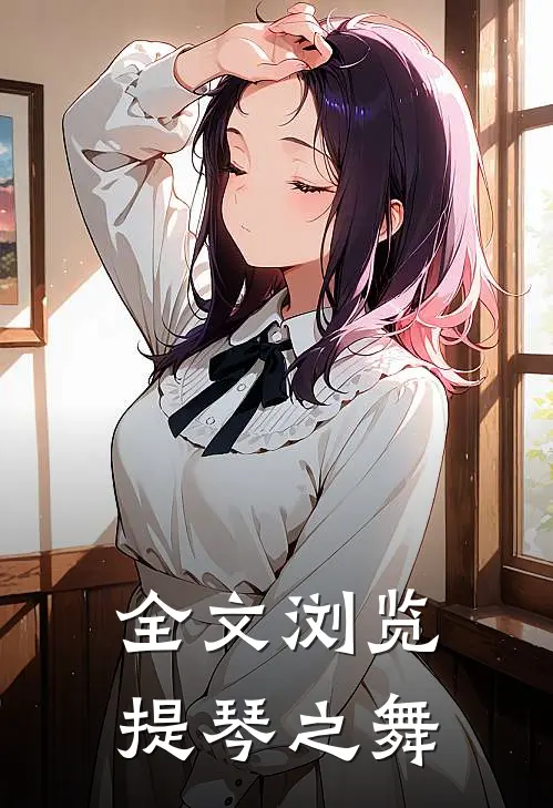 全文浏览提琴之舞