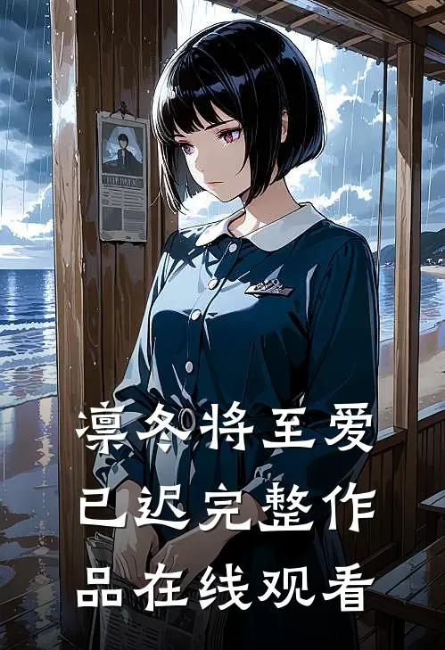 凛冬将至爱已迟完整作品在线观看