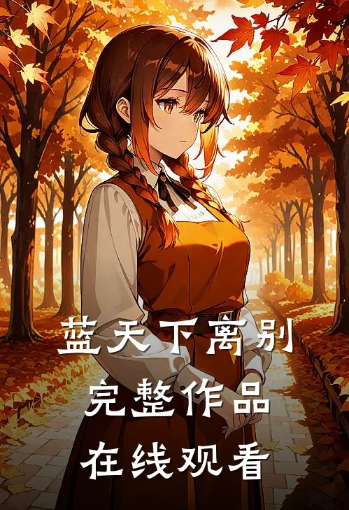 蓝天下离别完整作品在线观看