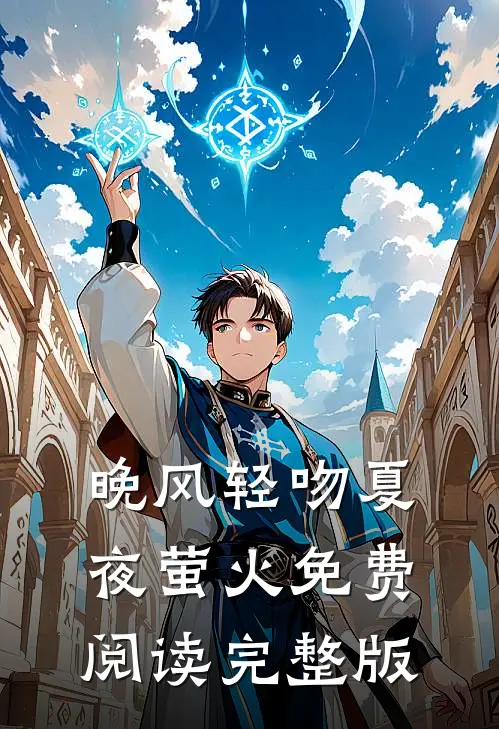 晚风轻吻夏夜萤火免费阅读完整版