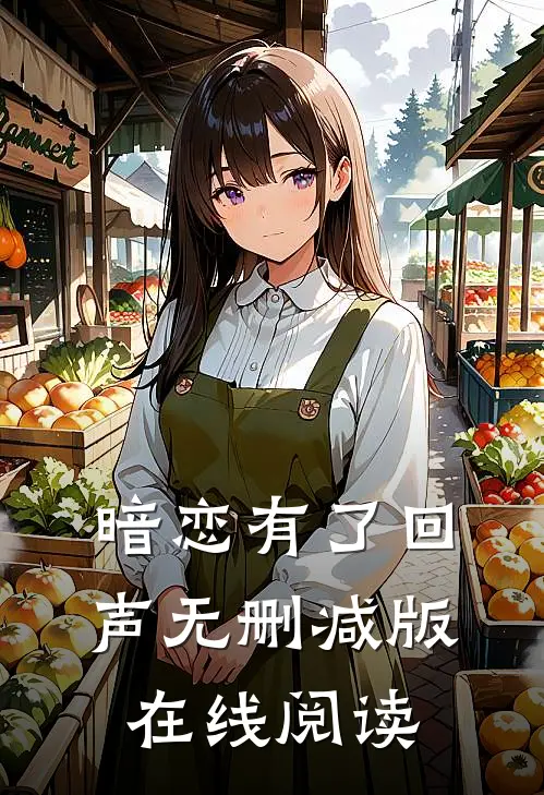 暗恋有了回声无删减版在线阅读