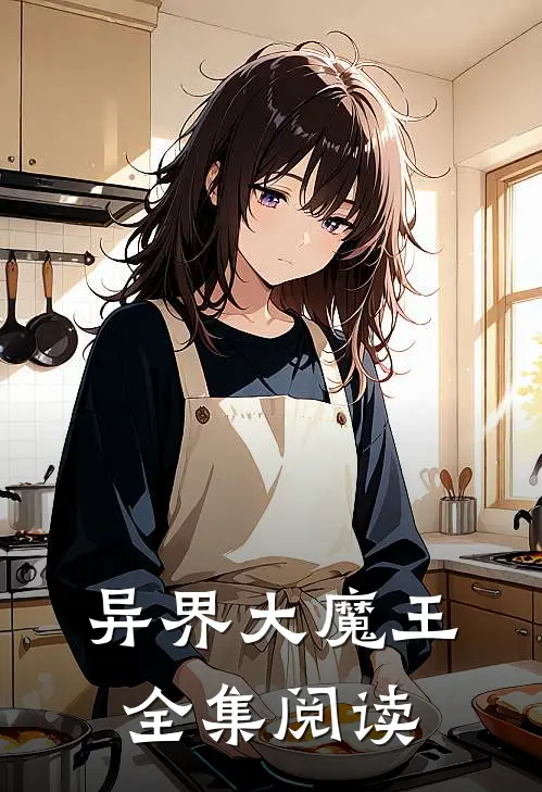异界大魔王全集阅读