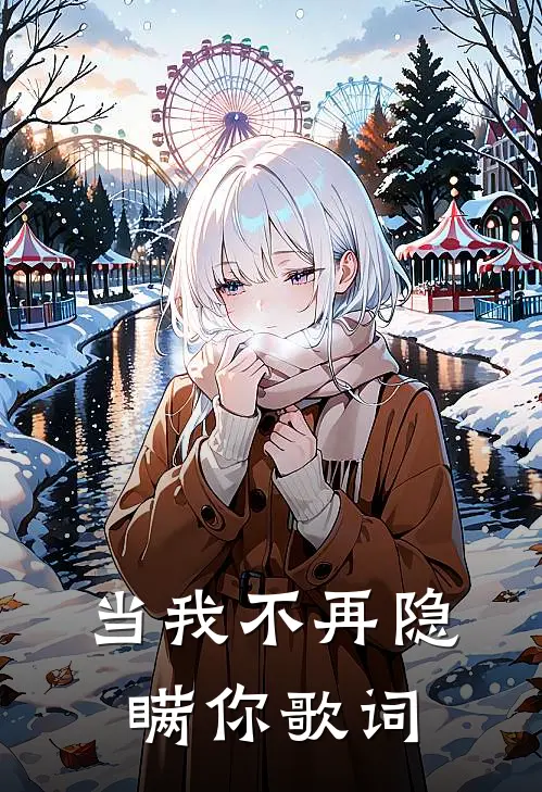 当我不再隐瞒你歌词