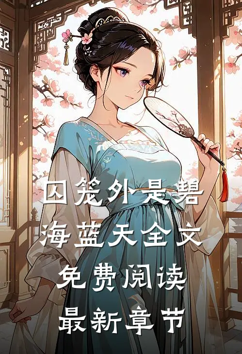 囚笼外是碧海蓝天全文免费阅读最新章节