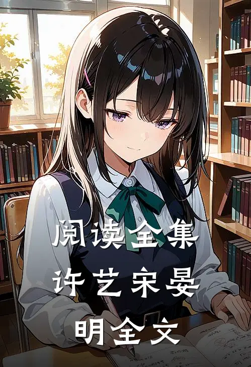 阅读全集许艺宋晏明全文